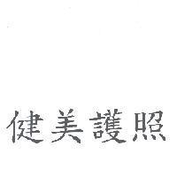健美護照