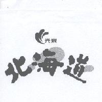 光泉北海道及圖