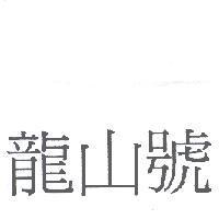龍山號