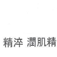 精淬 潤肌精