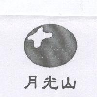 月光山及圖