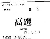 高選 MYSTIC 