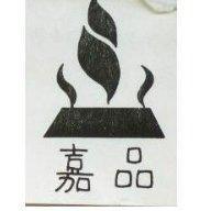嘉品及圖