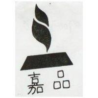 嘉品及圖