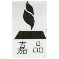 嘉品及圖