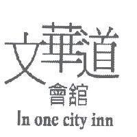 文華道會舘