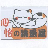 心怡 の 跳蚤屋及圖