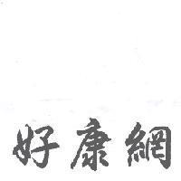 好康網
