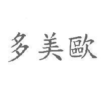 多美歐