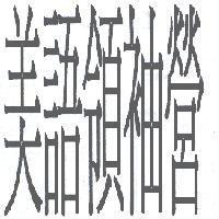 美語領袖營