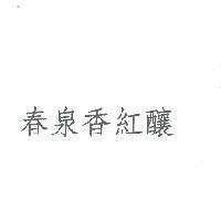 春泉香紅釀