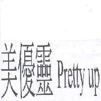美優靈 Pretty up