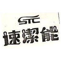 速潔能 STL 