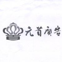 元首廣告及元首設計圖