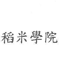 稻米學院