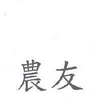 農友