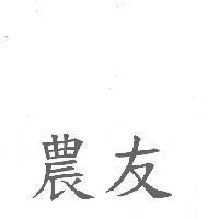 農友