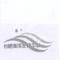 台肥海洋生技中心及圖