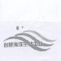 台肥海洋生技中心及圖