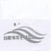 台肥海洋生技中心及圖
