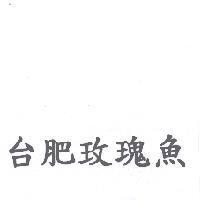 台肥玫瑰魚