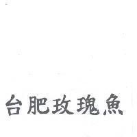 台肥玫瑰魚