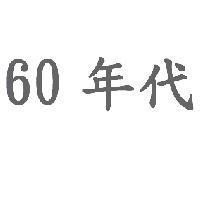 60 年代