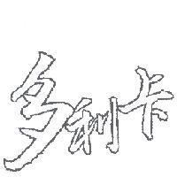 多利卡