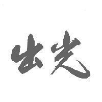 出光
