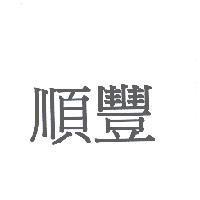 順豐