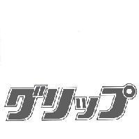 グリップ