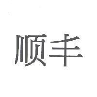 順豐