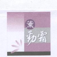 薰勁霜及圖