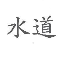 水道