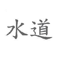 水道
