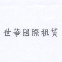 世華國際租賃