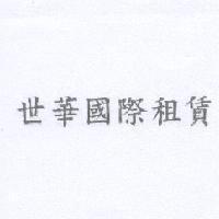 世華國際租賃