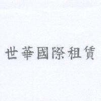 世華國際租賃