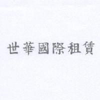 世華國際租賃