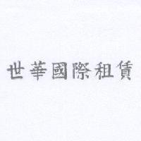 世華國際租賃