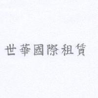 世華國際租賃