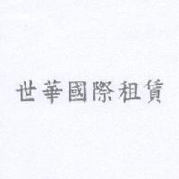 世華國際租賃