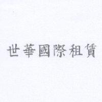 世華國際租賃