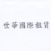 世華國際租賃