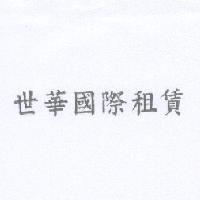 世華國際租賃