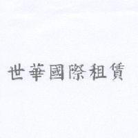 世華國際租賃
