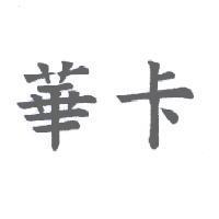 華卡