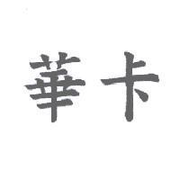 華卡
