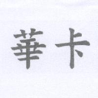 華卡