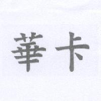 華卡